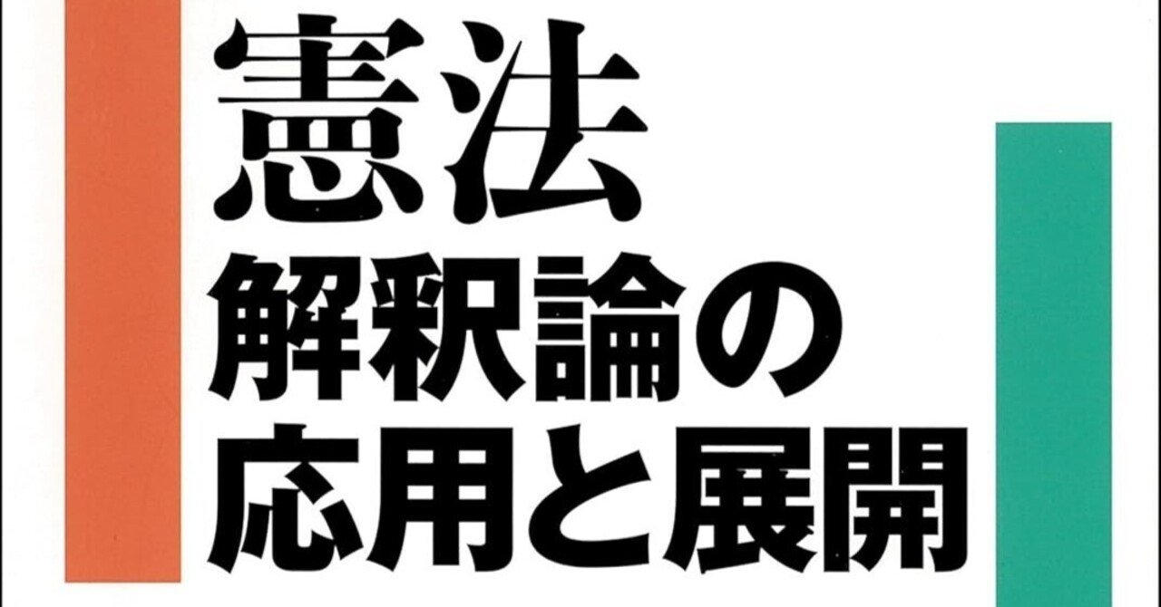 書評】『憲法 解釈論の応用と展開 [第2版] 』宍戸常寿 日本評論社