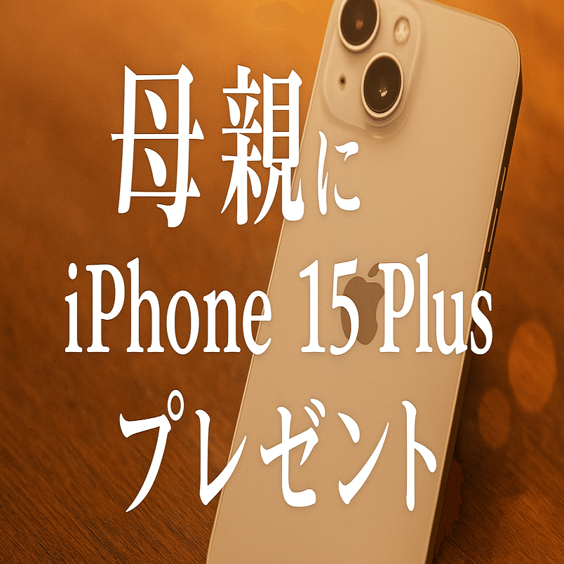 母にiPhone 15 Plusを贈った日──元Apple社員の僕が選んだ理由と変化