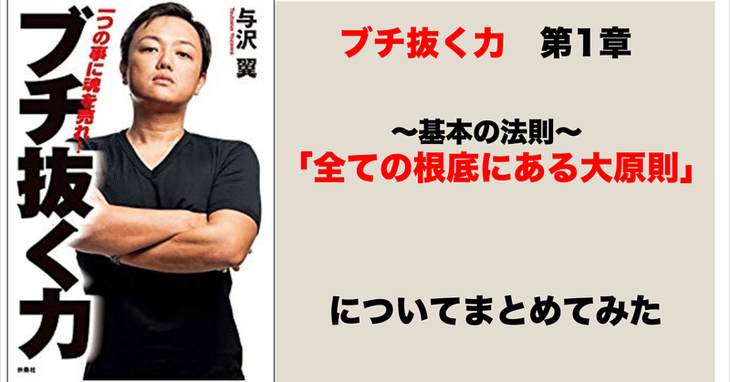 マナビノデグチ　「ブチ抜く力」　第1章　基本の原則　全ての根底にある大原則についてまとめてみた