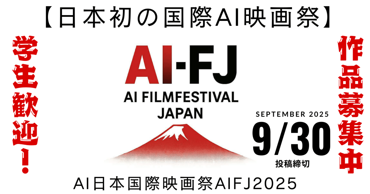 Cover Image for 【日本初の国際AI映画祭】「AIFJ2025」！池田裕行代表理事が語る、AI映像の未来とクリエイターへの期待