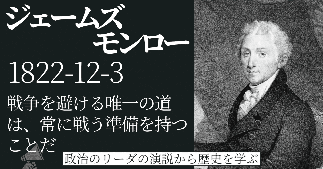 政治のリーダーの演説から歴史を学ぶ】モンロー教書が生まれた背景/アメリカの貿易戦略/国家発展の光と先住民という影【ジェームズ・モンロー 大統領  1822年12月3日 一般教書演説】｜ポリコミュ！