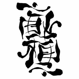 悪いヤツになって英語ラップを Eminem Venom 歌詞解説 Tok Note