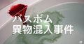 バスボム異物混入事件