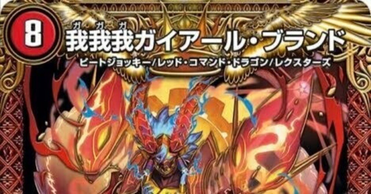 赤単我我我【デュエマ歴代最強デッキ㉑】|れもん 赤単我我我【デュエマ歴代最強デッキ㉑】|れもん