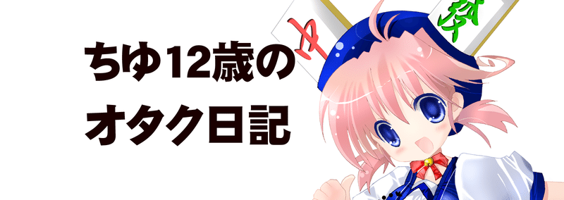 セフレを10万人作る予定の童貞の主張 レンタル話し相手 かく語りき ちゆ12歳 Note
