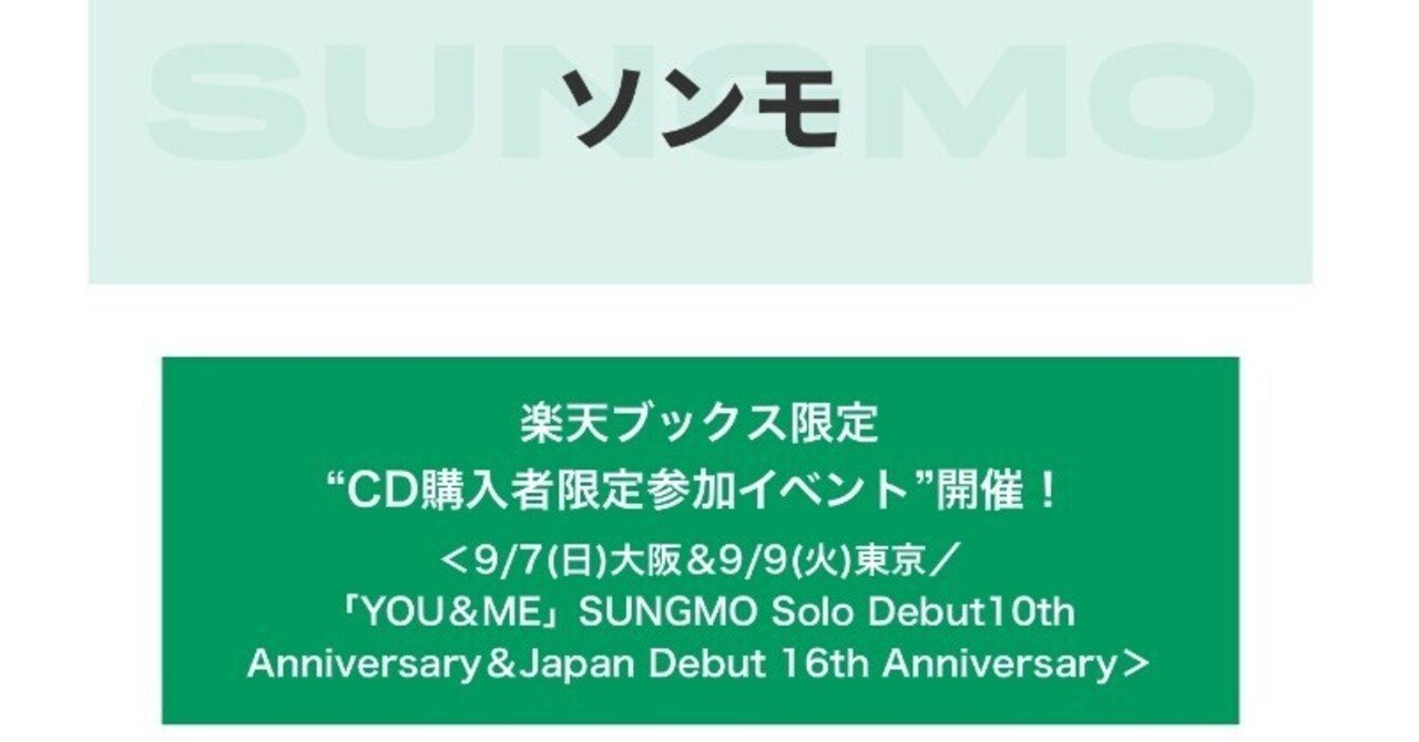ソンモ プレミアムディナーショー 限定グッズ ソンモ デビュー13周年