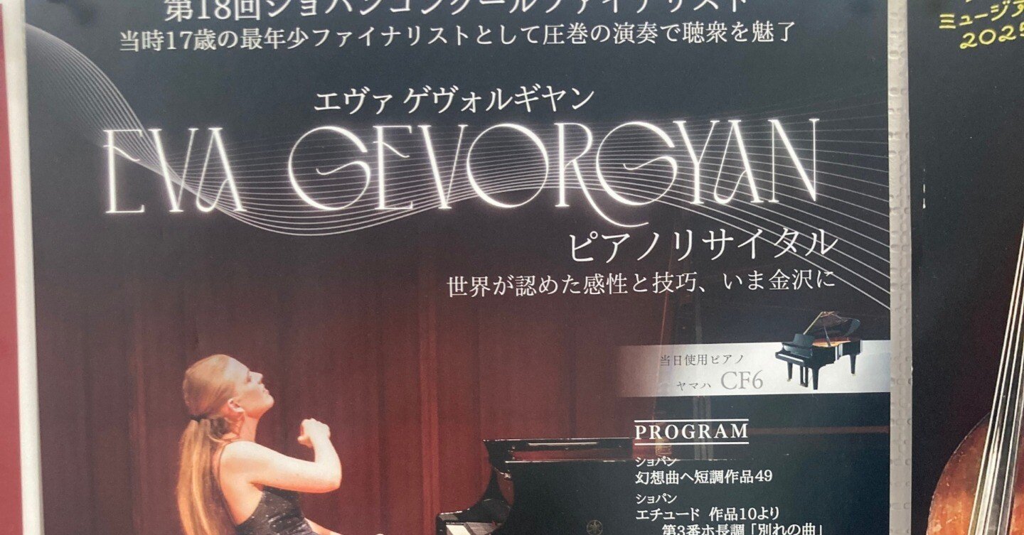 エヴァ・ゲヴォルギヤン ピアノリサイタル（2025年8月10日，MPC HALL