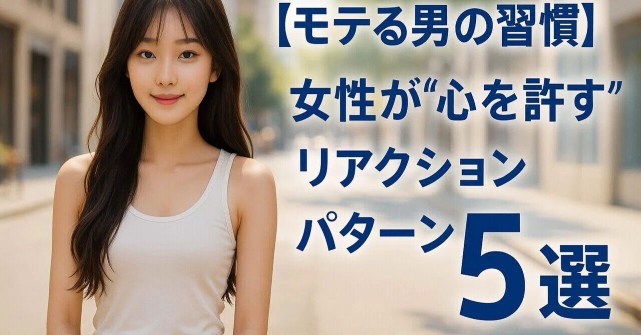 [Habits of Popular Men] 5 Reaction Patterns That Make Women 