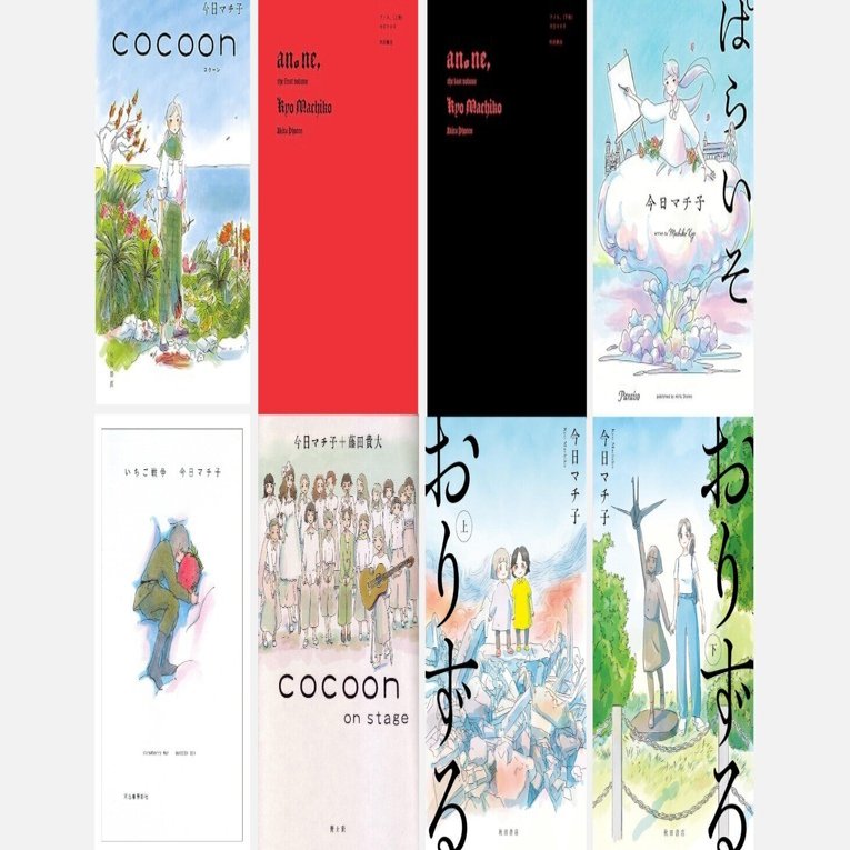 今日マチ子の戦争関連作品まとめ｜今日マチ子 / Kyo Machiko