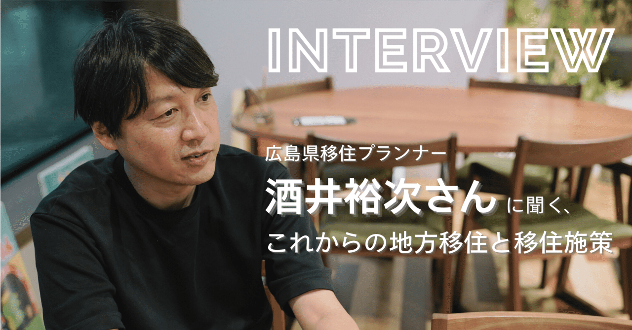 尾道市移住定住コンシェルジュ｜移住によって叶えたいことってなんだろう？移住プランナーの酒井裕次さんに聞く、これからの地方移住と移住施策｜尾道市移住定住コンシェルジュ