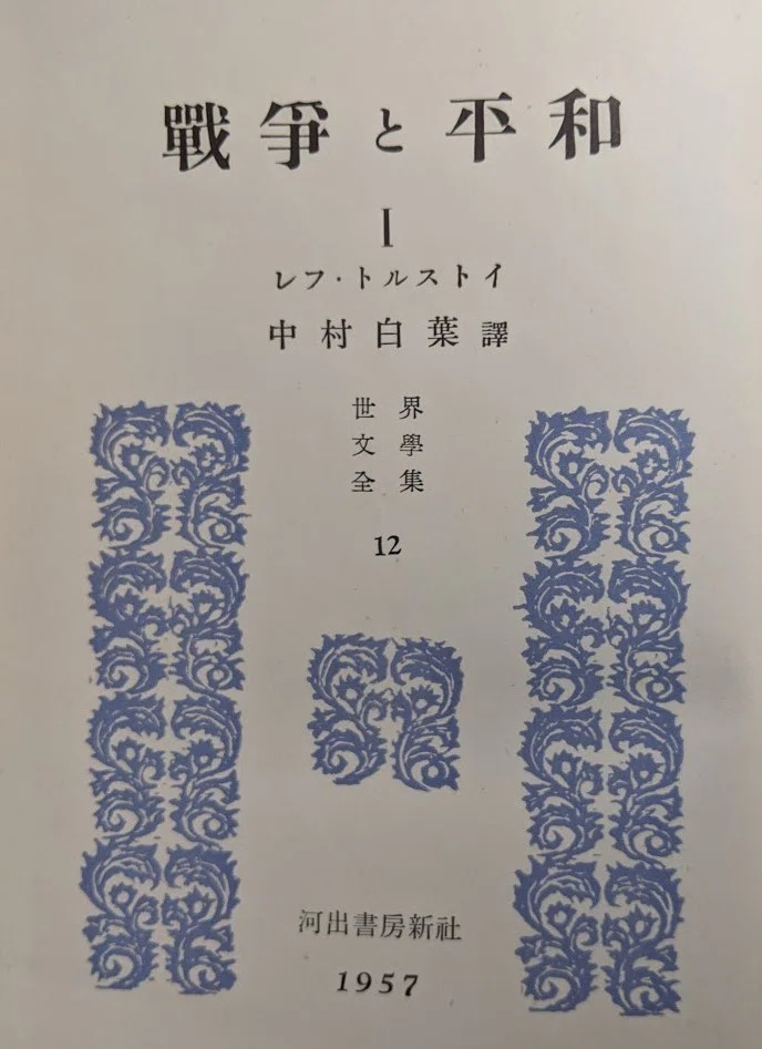 戦争と平和