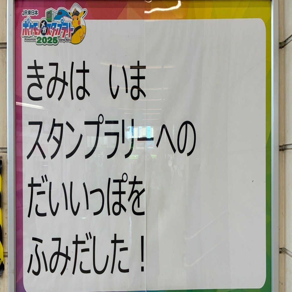 2025夏はポケモンメガスタンプラリー(4/4) 気分盛上がるおすすめ駅
