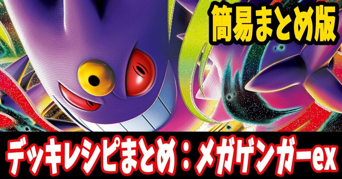 スタン】メガゲンガーexデッキレシピ簡易紹介(全4種) ｜はくり