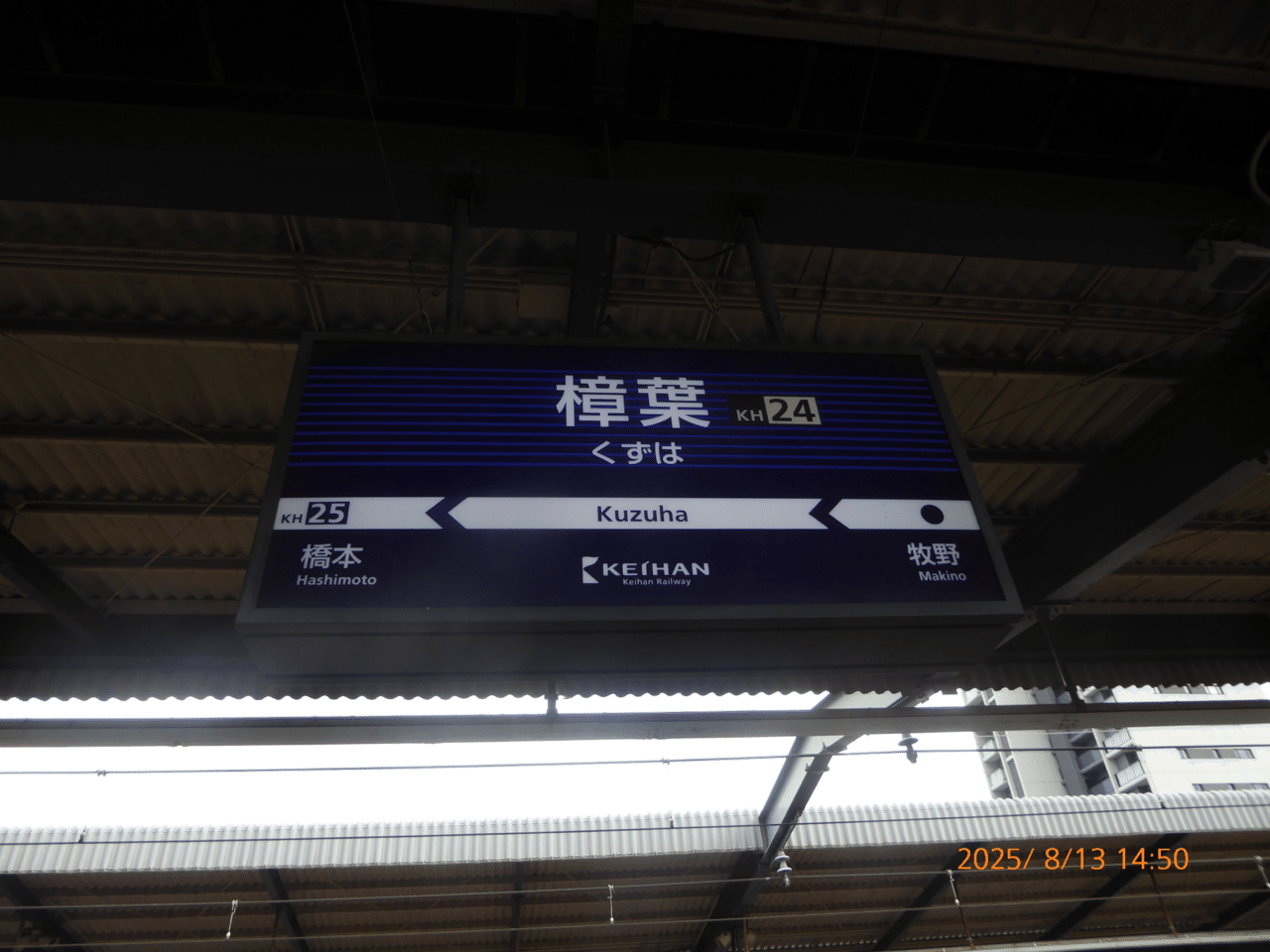 京阪電車 標識板 【出町柳/樟葉】 懐かしの運行標識板・京阪線編