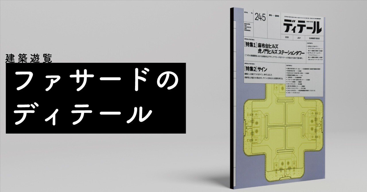 建築遊覧～『ディテール』2025年夏季号｜FUKUKOZY