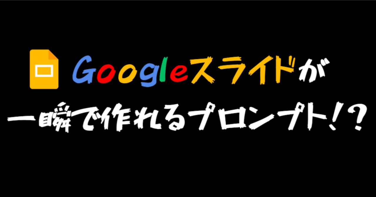 『【神回】Googleスライドが一瞬で完成する"奇跡"のプロンプト教えます｜まじん』へのコメント