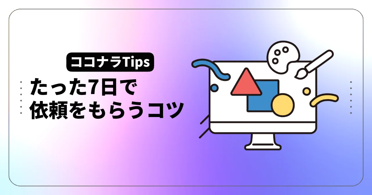 ココナラ】サービス掲載7日で依頼をもらうには｜ミナトノイヌ