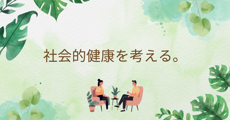 社会的健康を考える。 eyecatch