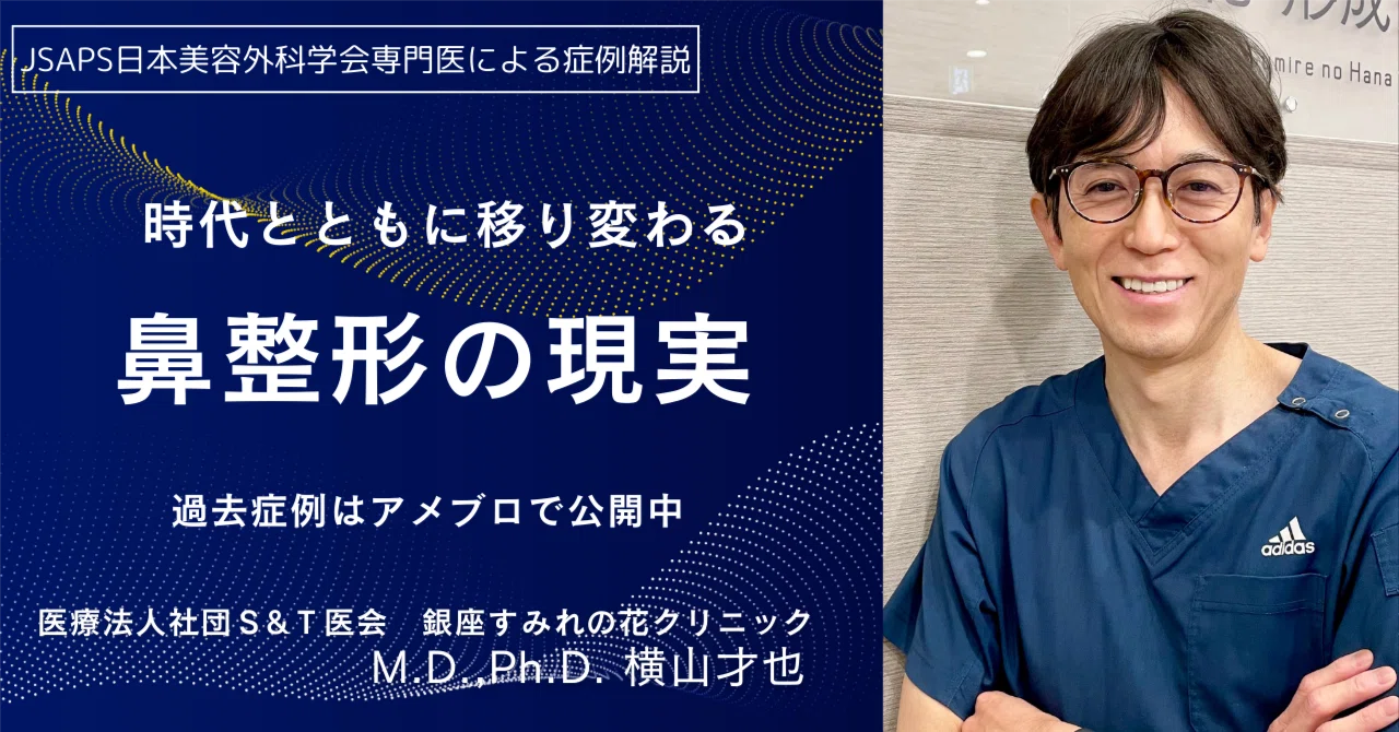【執刀医解説】ハンプ減量 凹みの治療（鼻背軟骨移植）｜M.D., Ph.D.横山才也