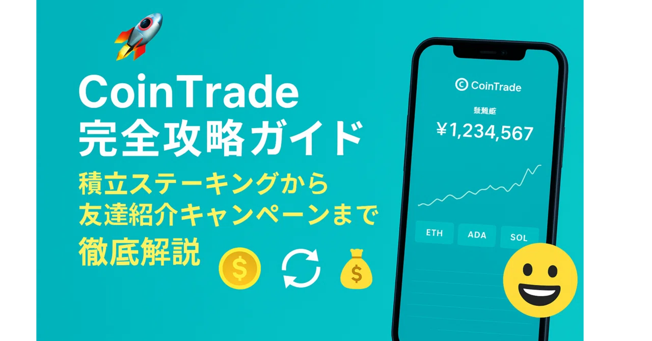 🚀CoinTrade完全攻略ガイド!積立ステーキングから友達紹介キャンペーンまで徹底解説💰|ヒロム現役自転車整備士