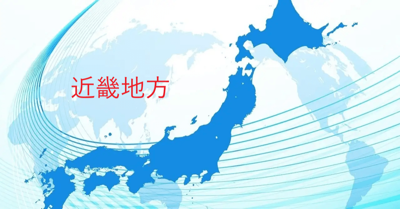 中学社会地理 ２ ６近畿地方 入試対策 わかりやすく徹底解説 ぷっちょ聖人 中学生です 労働者になりたくない Note