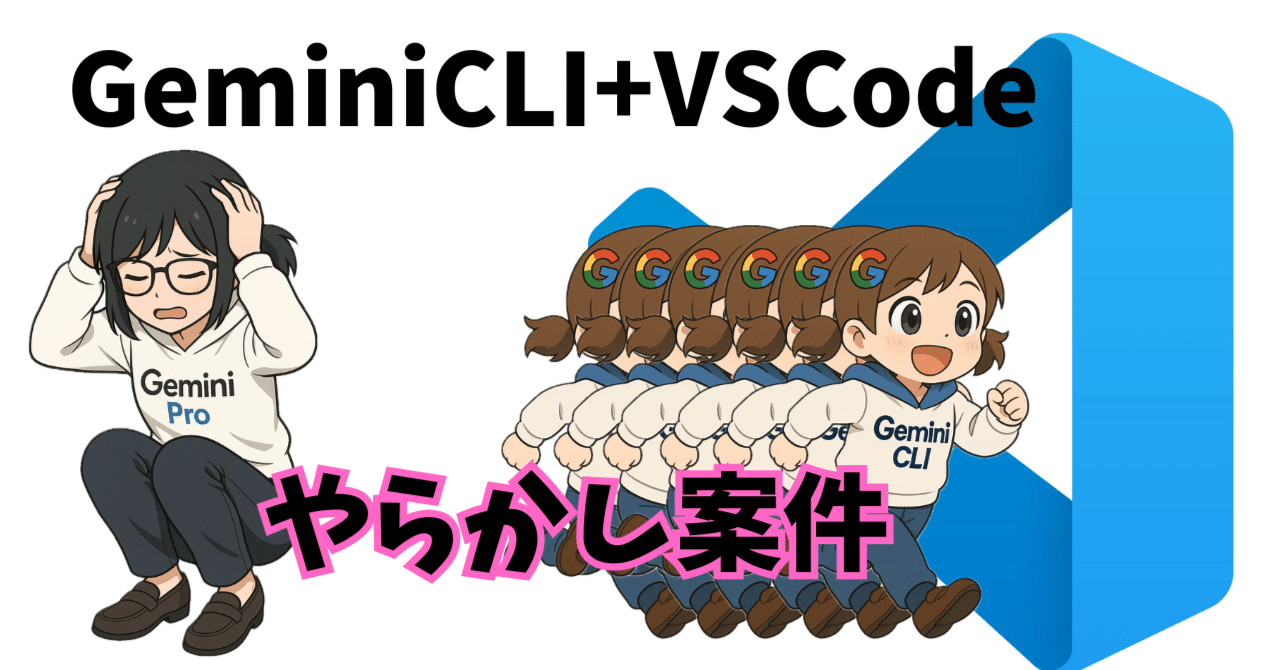 GeminiCLI+VSCodeやらかし案件｜しらいはかせ AI/Hacker/作家/編集者