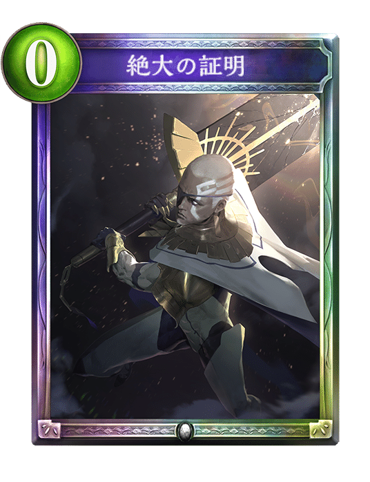 Re:天才シャドバプレイヤーなら全カード語れる説第千二百二十六