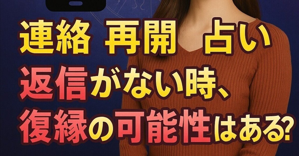 連絡 再開 占い】『返信がない時、復縁の可能性はある？』恋愛