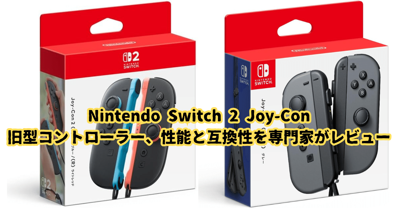 徹底比較】Nintendo Switch 2 Joy-Conと旧型コントローラー、性能と