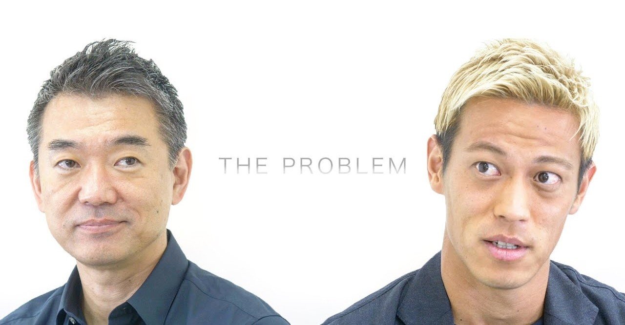 そんなに言うなら自分でやってみろ 橋下 本田 1分で人生を変える要約 Note