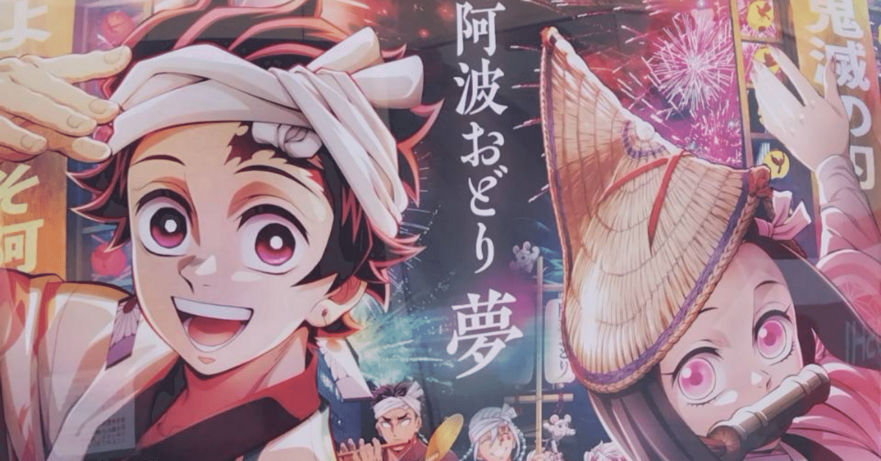 踊る阿呆に見る阿呆！同じ阿呆なら踊らにゃソンソン♪鬼滅連とな