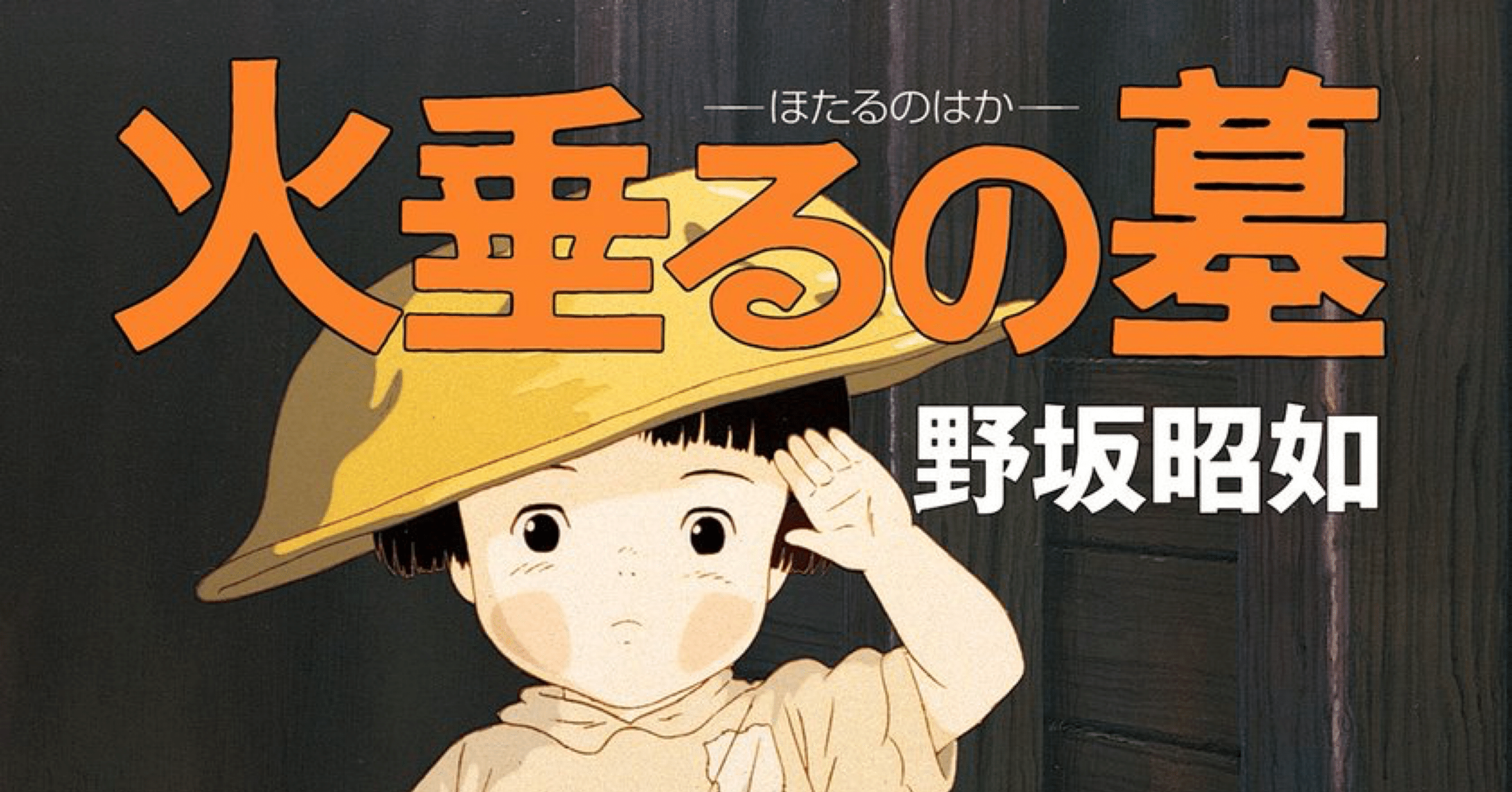 終戦80年「火垂るの墓」 _ジブリ考察日記-死ぬまで大切にしたいこと