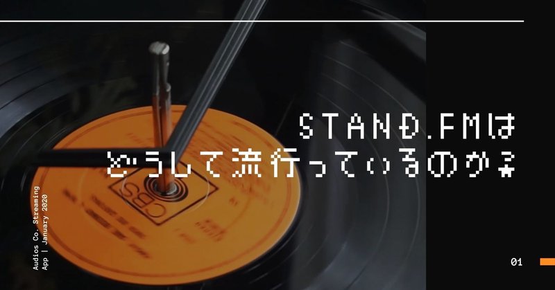 stand.fmはどうして流行っているのか？（あるいは表現の幅を広げる音声発信について）