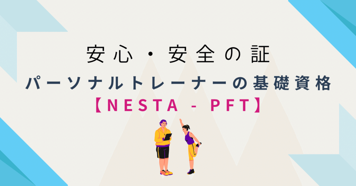 安心・安全の証。パーソナルトレーナーの基礎資格 【NESTA-PFT