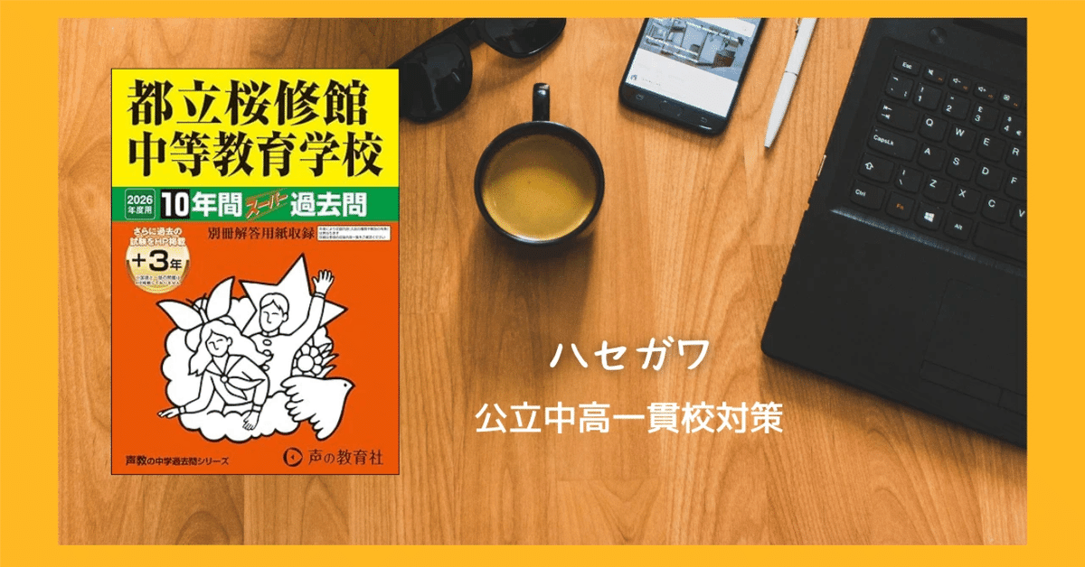都立桜修館中解いてみた vol.2【適性Ⅱ 大問1 算数2022~2020