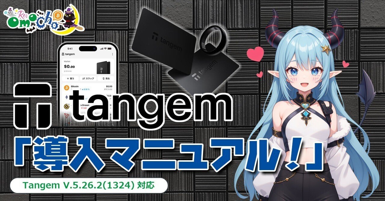 🛡️Tangem「導入マニュアル！」｜Re;OmoCho（ReoNa）
