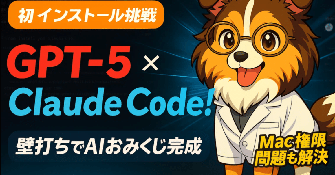 GPT-5と一緒にClaude Codeを初インストール！Macのエラーに苦戦し