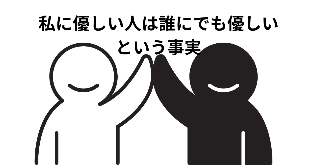 私に優しい人は、みんなにも優しい｜idoamon イドアモン