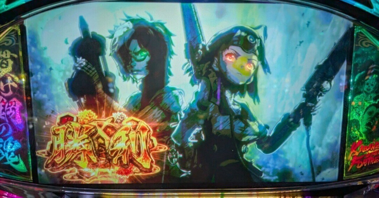 パチスロ甲鉄城のカバネリ】STについての考察｜みぞれさん