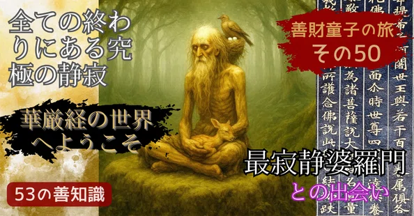 仏教を学ぶ】華厳経の入法界品、善財童子の53人と出会う物語｜Kagesou