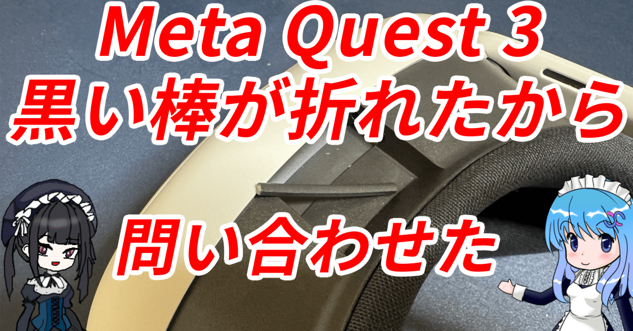 Metaの問い合わせ動画 台本 MetaQuest3交換｜なごみ