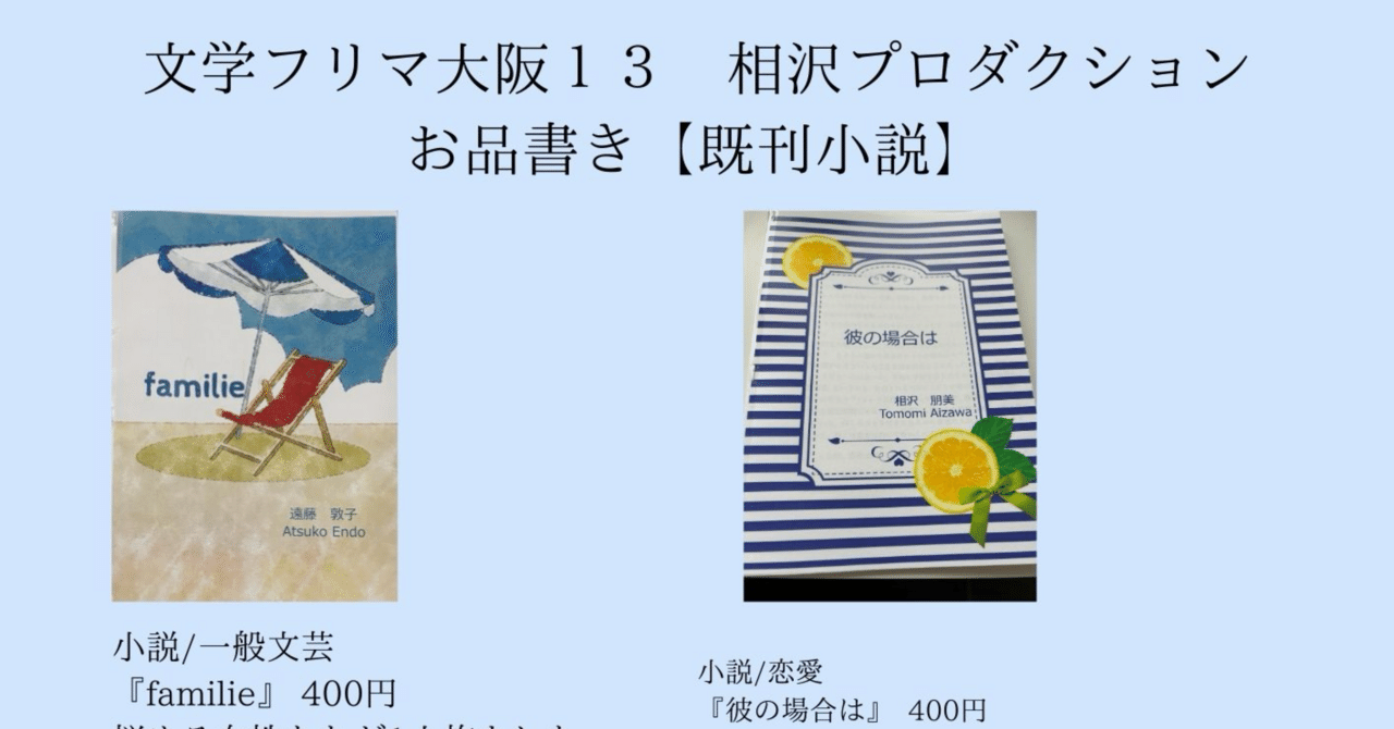そ-05】9/14文学フリマ大阪13 お品書き(既刊小説編)｜相沢朋美｜文フリ