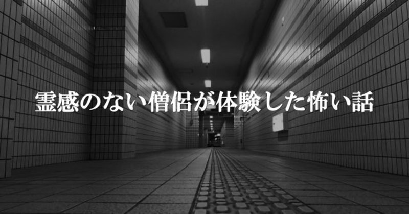 霊感のない僧侶が体験した怖い話 しんこう Note