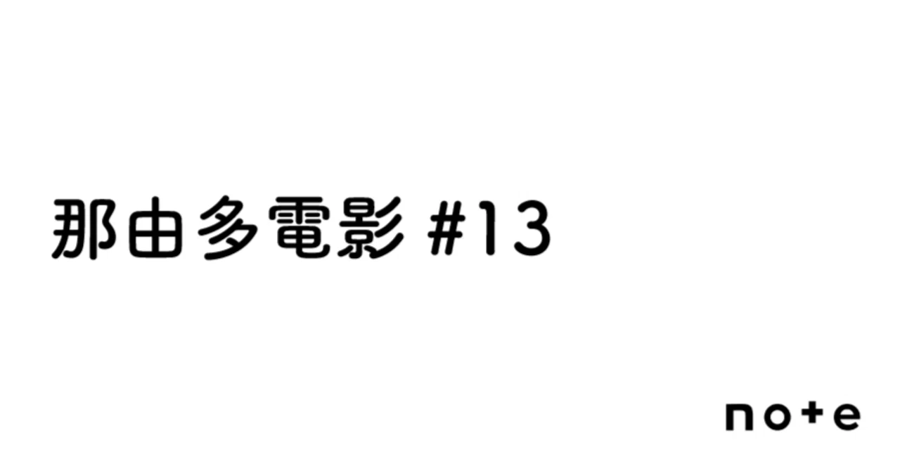Nayuta Cinema #13 | Dances with Wolves｜那由多書店