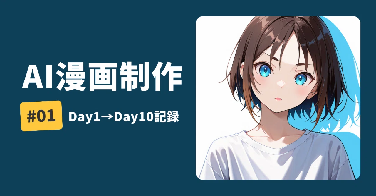 AI漫画制作 Day1〜Day10｜初めての挑戦とワクワクの10日間｜さとぷろ