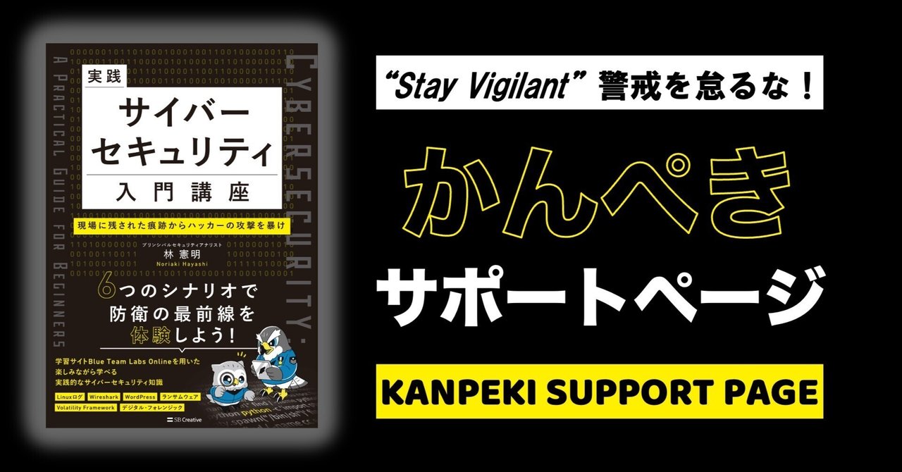 実践サイバーセキュリティ入門講座 現場に残された痕跡から