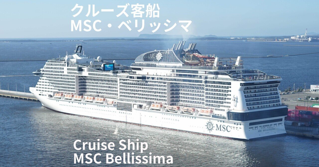 クルーズ客船「MSCベリッシマ」Cruise Ship MSC bellissima