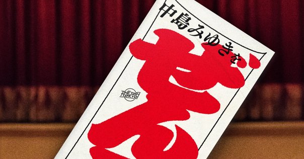 No. 3-「さよなら」のために生きている（寺山修司「寺山修司詩集