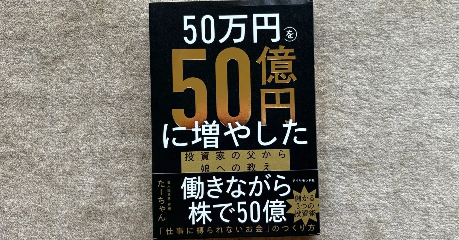 50万円を50億円に増やした 投資家の父から娘への教え』｜大杉潤@定年起業