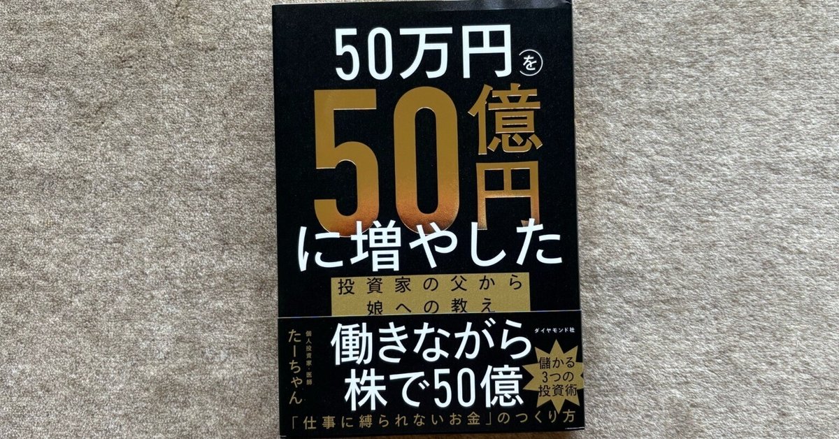 50万円を50億円に増やした 投資家の父から娘への教え』｜大杉潤